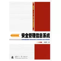 11安全管理信息系统9787118051827LL