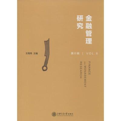 11金融管理研究(第6辑)9787313148834LL