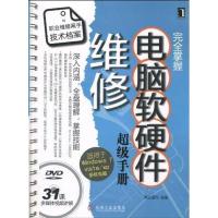 11完全掌握电脑软硬件维修超级手册-(附光盘)9787111303213LL