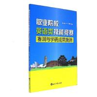 11职业院校英语类技能竞赛赛训与学研成果集锦9787501256426LL