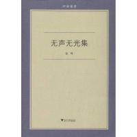 11无声无光集9787308108164LL