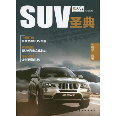 11SUV圣典9787122109293LL