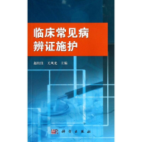 11临床常见病辨证施护9787030380821LL