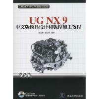11UG NX9中文版模具设计和数控加工教程9787302365617LL