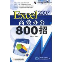 11Excel2007高效办公800招(Excel高效办公系列丛书)9787111259725