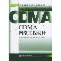 11CDMA网络工程设计——中华通信技术与应用丛书9787121018404LL