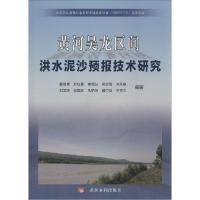 11黄河吴龙区间洪水泥沙预报技术研究9787550904170LL