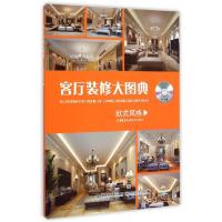11客厅装修大图典(附光盘欧式风格)9787533547462LL