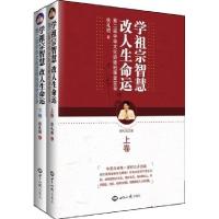 11B蔡礼旭-学祖宗智慧改人生命运(上下)9787501241651LL