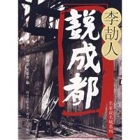 11李劼人说成都9787541125393LL