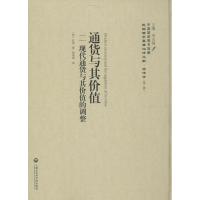 11通货与价值:现代通货与其价值的调整9787552011760LL