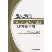 11乳化沥青及其在道路、建筑工程中的应用9787802274334LL