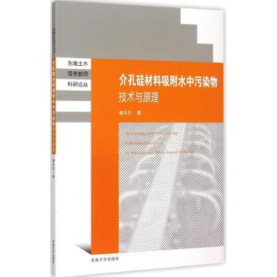 11介孔硅材料吸附水中污染物技术与原理9787564158811LL