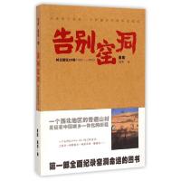 11告别窑洞(村庄变迁20年1993-2013)9787106037017LL