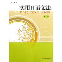 11实用日语文法(第2版)9787561767030LL