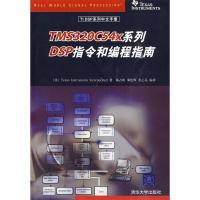 11TMS320C54x系列DSP指令和编程指南9787302216223LL