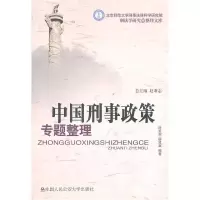 11中国刑事政策专题整理9787565301315LL