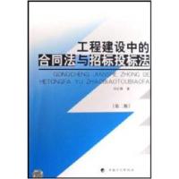 11工程建设中的合同法与招标投标法第二版9787801770783LL