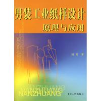 11男装工业纸样设计原理与应用9787811113075LL