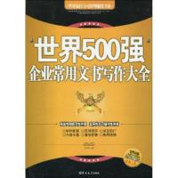 11世界500强企业常用文书写作大全9787560147970LL