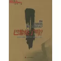 11巴黎烧了吗?——回望二战丛书9787806572955LL