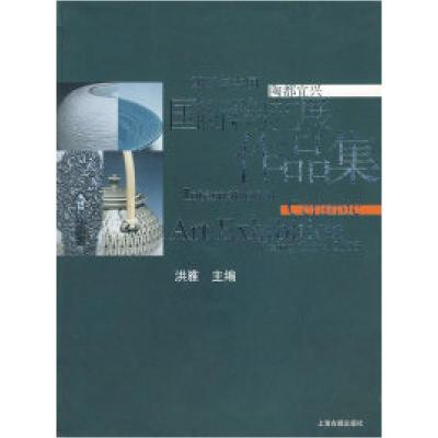 112005年中国陶都宜兴——国际陶艺展作品集9787532544882LL