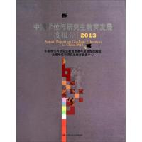 11中国学位与研究生教育发展年度报告20139787300190266LL