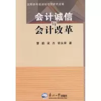 11会计诚信与会计改革9787811027693LL