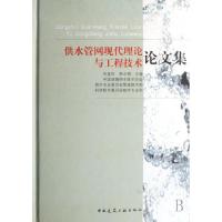 11供水管网现代理论与工程技术论文集(精)9787112016945LL