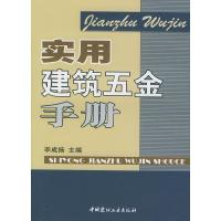 11实用建筑五金手册9787801595188LL