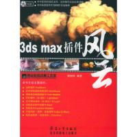 113dsmax插件风云(附CD-ROM光盘一张)9787801725455LL