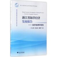 11浙江省海洋经济发展报告:经济地理学视角9787308158350LL