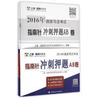 112016年国家司法考试指南针冲刺押题AB卷(共9册)9787562068181LL