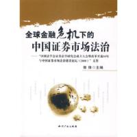 11全球金融危机下的中国证券市场法治9787802477124LL