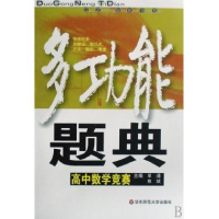 11多功能题典:高中数学竞赛9787561756171LL