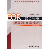 11EOR聚合物驱提高采收率技术9787502153779LL