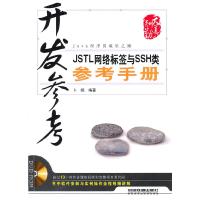 11开发参考JSTL网络标签与SSH类参考手册9787113115463LL