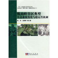 11纵向岭谷区典型生态系统变化与稳定性机制9787030261144LL