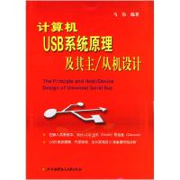 11计算机USB系统原理及其主从机设计9787810773812LL