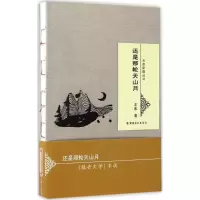 11还是那轮天山月9787546985336LL