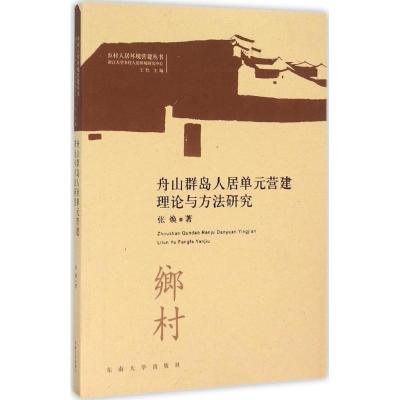 11舟山群岛人居单元营建理论与方法研究9787564157524LL