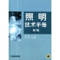 11照明技术手册(第2版)9787111132837LL