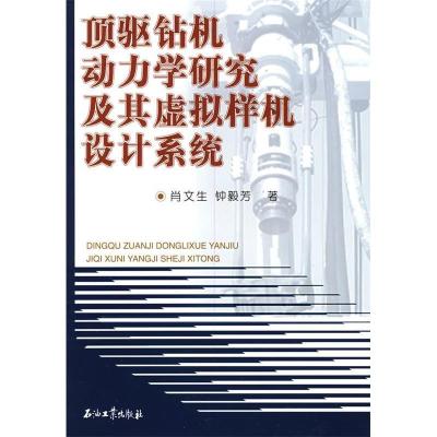 11顶驱钻机动力学研究及其虚拟样机设计系统9787502164911LL