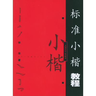 11标准小楷教程9787810587143LL