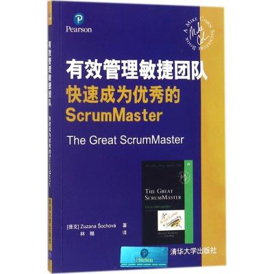 11有效管理敏捷团队:快速成为很好的ScrumMaster9787302487135LL