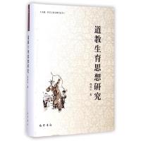 11道教生育思想研究(精)/宗教哲学与社会研究丛书9787553104171LL