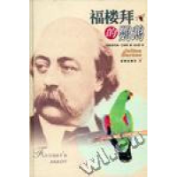 11福楼拜的鹦鹉(精)9787806578186LL