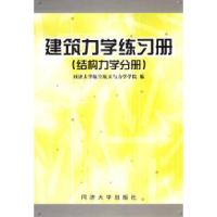 11建筑力学练习册(结构力学分册)9787560820057LL