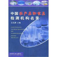 11中国农产品和食品检测机构名录9787109076679LL
