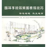 11园林手绘效果图表现技巧9787562324720LL